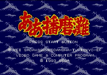 Aa Harimanada (Japan) screen shot title